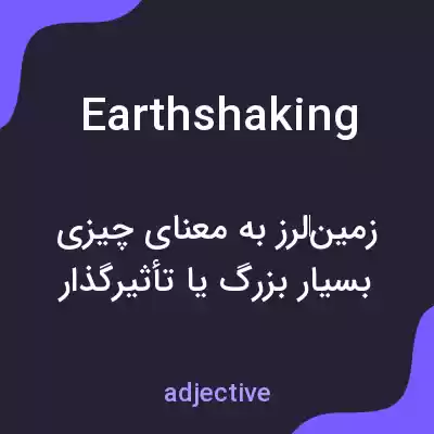 معنی earthshaking به فارسی معنی earthshaking به فارسی