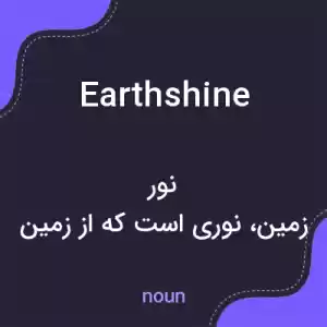 معنی earthshine به فارسی معنی earthshine به فارسی