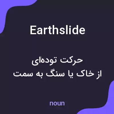 معنی earthslide به فارسی معنی earthslide به فارسی