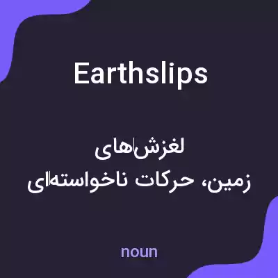 معنی earthslips به فارسی معنی earthslips به فارسی