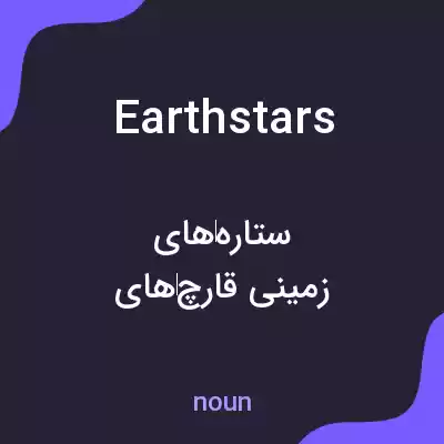 معنی earthstars به فارسی معنی earthstars به فارسی