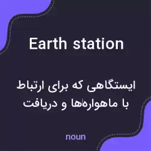 معنی earth station به فارسی معنی earth station به فارسی