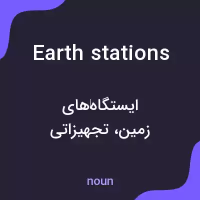 معنی earth stations به فارسی معنی earth stations به فارسی