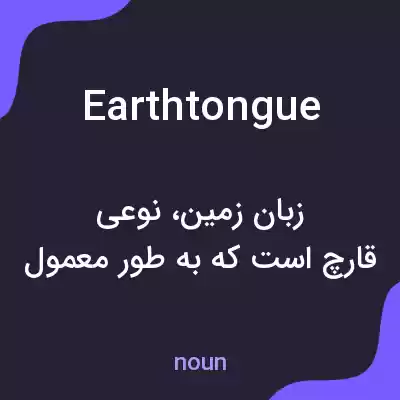 معنی earthtongue به فارسی معنی earthtongue به فارسی
