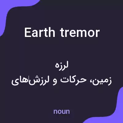 معنی earth tremor به فارسی معنی earth tremor به فارسی