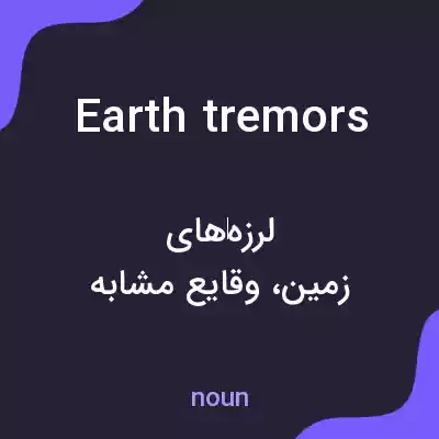 معنی earth tremors به فارسی معنی earth tremors به فارسی
