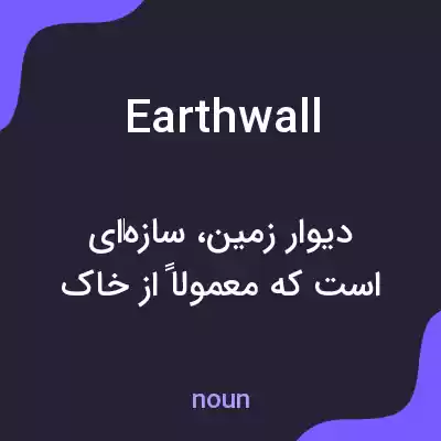 معنی earthwall به فارسی معنی earthwall به فارسی