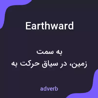 معنی earthward به فارسی معنی earthward به فارسی