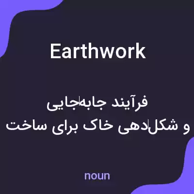 معنی earthwork به فارسی
