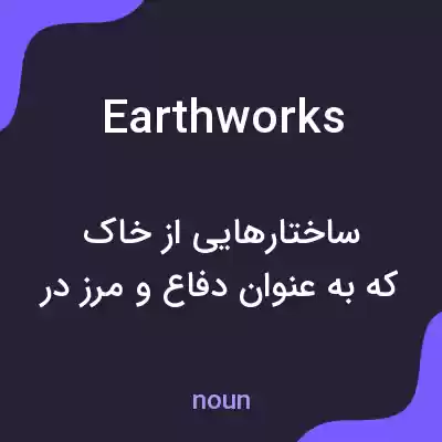 معنی earthworks به فارسی معنی earthworks به فارسی