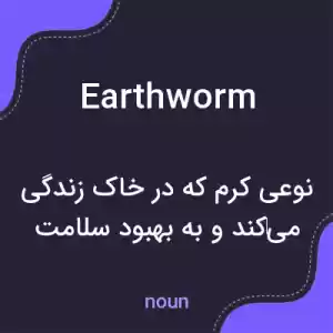 معنی earthworm به فارسی معنی earthworm به فارسی