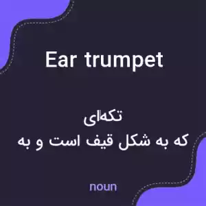 معنی ear trumpet به فارسی معنی ear trumpet به فارسی