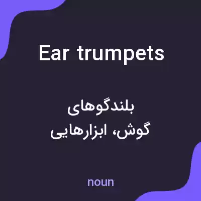 معنی ear trumpets به فارسی معنی ear trumpets به فارسی