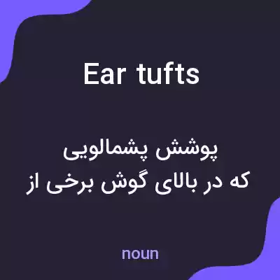 معنی ear tufts به فارسی معنی ear tufts به فارسی