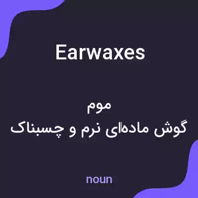 معنی earwaxes به فارسی معنی earwaxes به فارسی