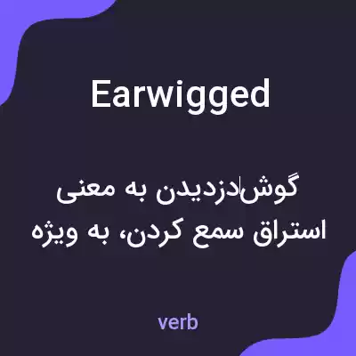 معنی earwigged به فارسی معنی earwigged به فارسی