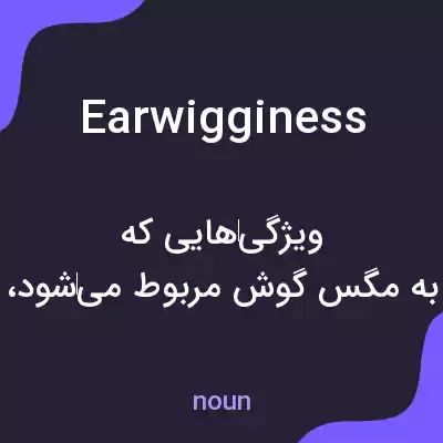معنی earwigginess به فارسی معنی earwigginess به فارسی