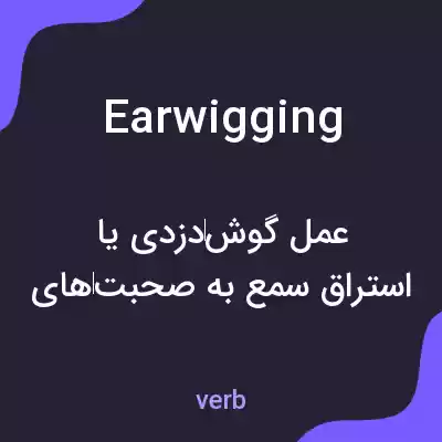معنی earwigging به فارسی معنی earwigging به فارسی