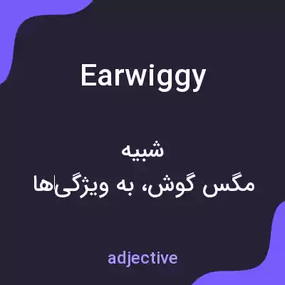 معنی earwiggy به فارسی معنی earwiggy به فارسی