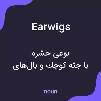 معنی earwigs به فارسی معنی earwigs به فارسی