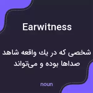 معنی earwitness به فارسی معنی earwitness به فارسی