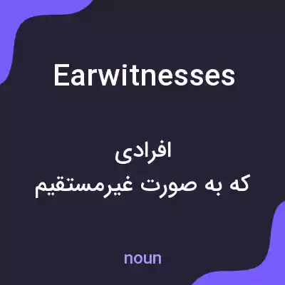 معنی earwitnesses به فارسی معنی earwitnesses به فارسی