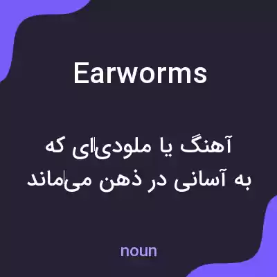 معنی earworms به فارسی معنی earworms به فارسی