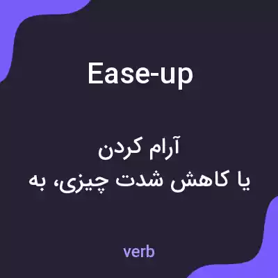 معنی ease-up به فارسی معنی ease-up به فارسی