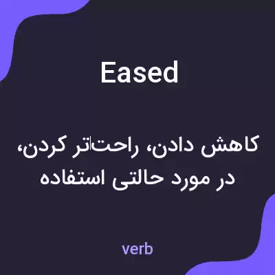 معنی eased به فارسی معنی eased به فارسی