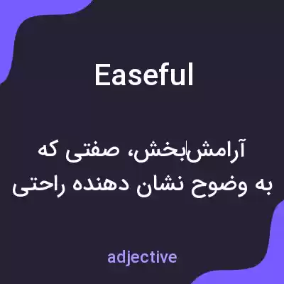 معنی easeful به فارسی معنی easeful به فارسی