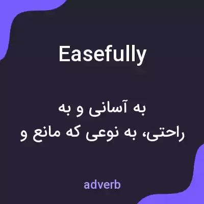 معنی easefully به فارسی معنی easefully به فارسی