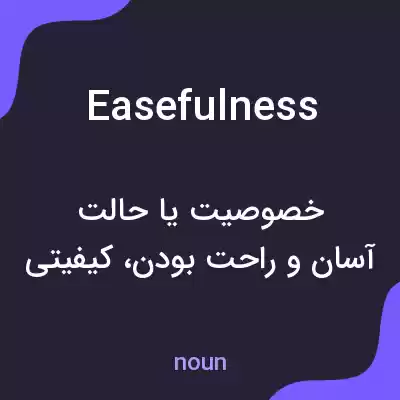معنی easefulness به فارسی معنی easefulness به فارسی