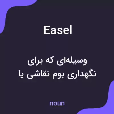 معنی easel به فارسی معنی easel به فارسی