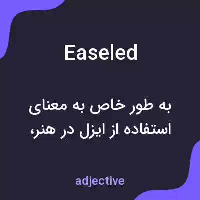 معنی easeled به فارسی معنی easeled به فارسی