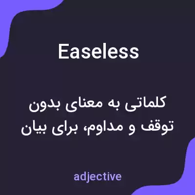 معنی easeless به فارسی معنی easeless به فارسی
