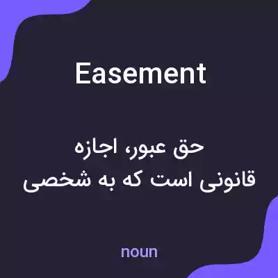 معنی easement به فارسی معنی easement به فارسی