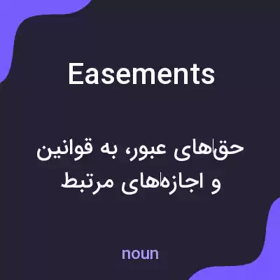 معنی easements به فارسی معنی easements به فارسی