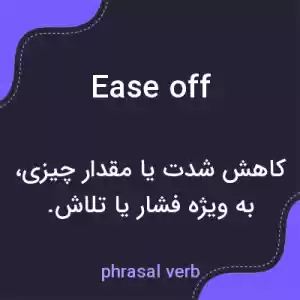 معنی ease off به فارسی معنی ease off به فارسی