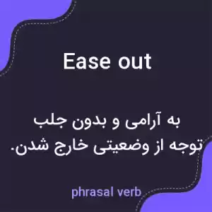 معنی ease out به فارسی معنی ease out به فارسی