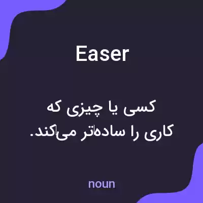 معنی easer به فارسی معنی easer به فارسی