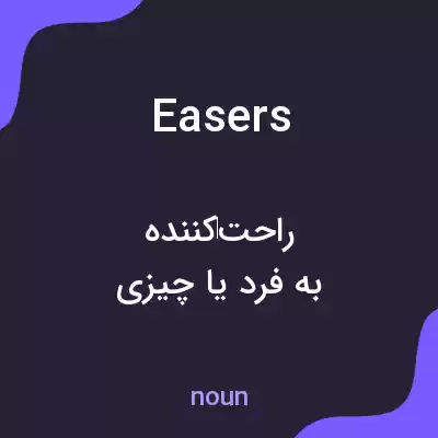 معنی easers به فارسی معنی easers به فارسی