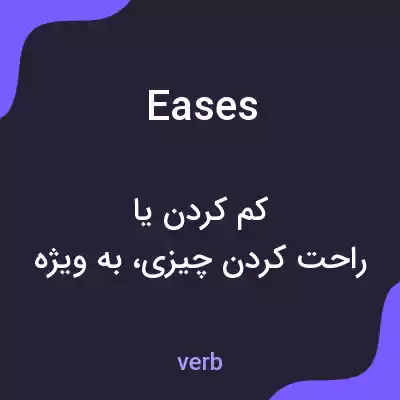 معنی eases به فارسی معنی eases به فارسی