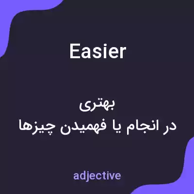 معنی easier به فارسی معنی easier به فارسی