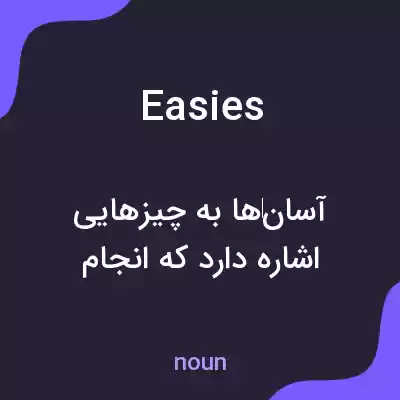 معنی easies به فارسی معنی easies به فارسی