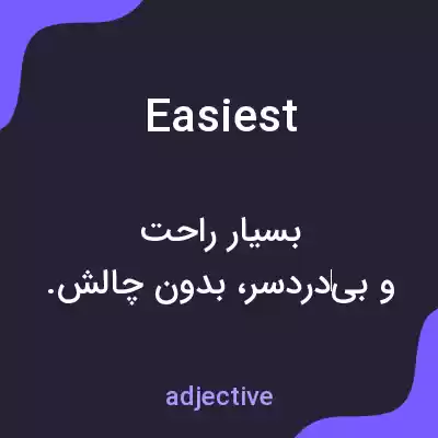 معنی easiest به فارسی معنی easiest به فارسی