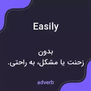 معنی easily به فارسی معنی easily به فارسی