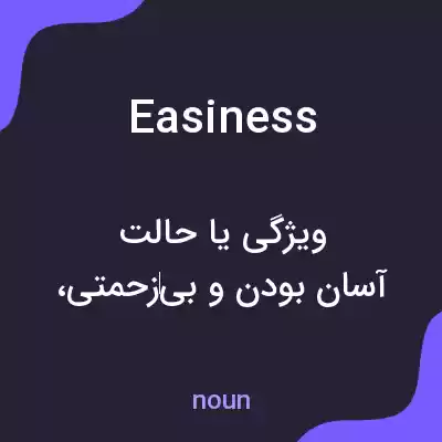 معنی easiness به فارسی معنی easiness به فارسی