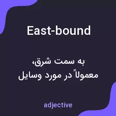 معنی east-bound به فارسی معنی east-bound به فارسی