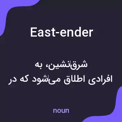 معنی east-ender به فارسی معنی east-ender به فارسی
