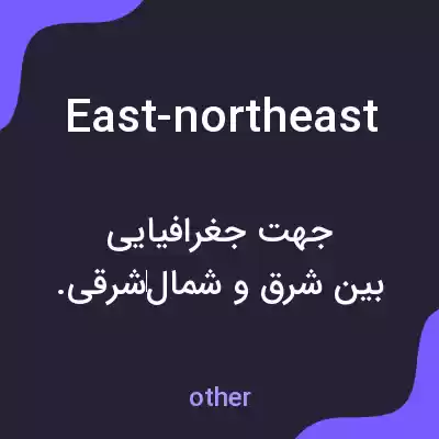 معنی east-northeast به فارسی معنی east-northeast به فارسی